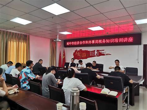 阆中市经济合作和外事局开展“强素质、 提能力”系列培训活动（一） ——开展税务知识讲座