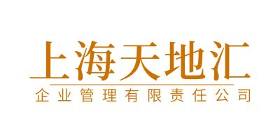 上海天地汇企业管理有限责任公司 - 启信宝