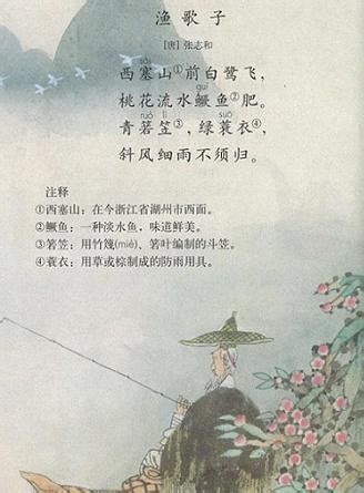 古诗词：《渔歌子·西塞山前白鹭飞》