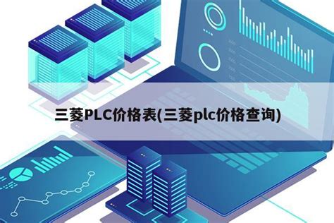 三菱PLC价格表(三菱plc价格查询)|仙踪小栈