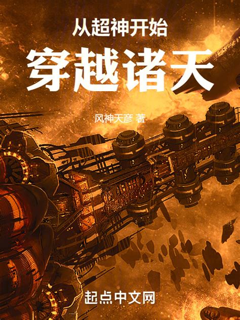 《从超神开始穿越诸天》小说在线阅读-起点中文网