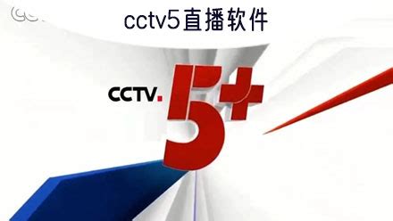 CCTV-5 - 搜狗百科