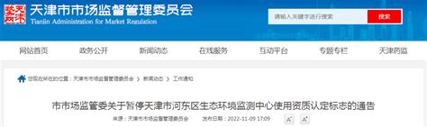 天津市市场监管委关于暂停天津市河东区生态环境监测中心使用资质认定标志的通告-中国质量新闻网