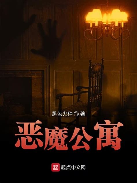 《恶魔公寓》小说在线阅读-起点中文网