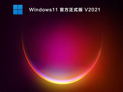 Windows11官方中文包下载_微软Windows11官方正式版镜像下载V2021 - 系统之家