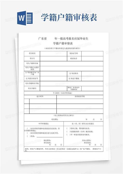 学籍户籍审核表-Word模板下载_编号lgobdpoz_熊猫办公