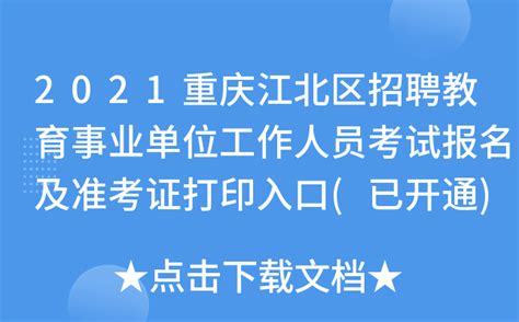 2021重庆江北区招聘教育事业单位工作人员考试报名及准考证打印入口(已开通)