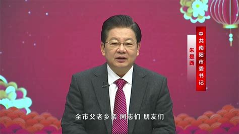 南阳市委书记朱是西发表2023年新春贺词_腾讯视频