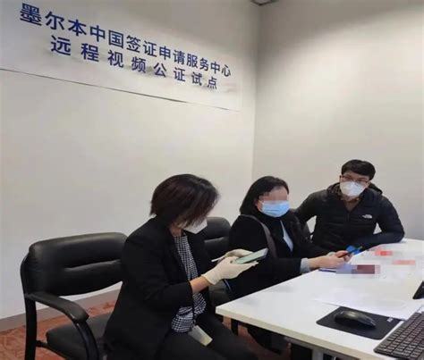 江西省人民政府 解读材料 中国驻墨尔本总领馆成功办理海外远程视频公证