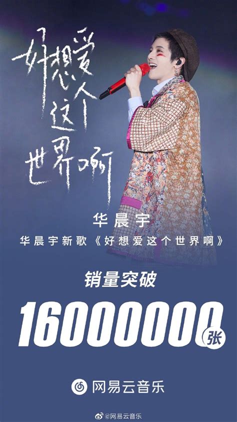 华晨宇《好想爱这个世界啊》刷新纪录 优质作品销量已突破1600w张_凤凰网