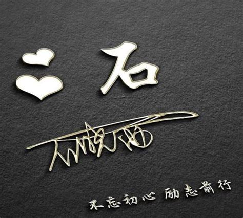 姓石非主流头像