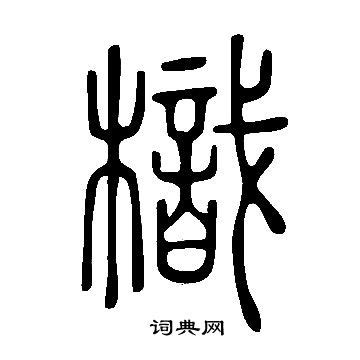汉语拼音6 j q x（共39张ppt）-21世纪教育网