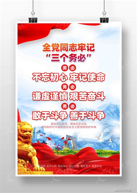 党的基本知识三个务必党建海报图片下载_红动中国