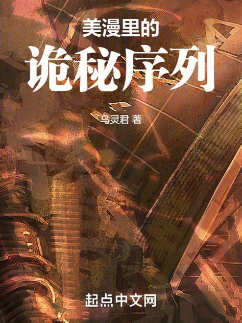 《美漫里的诡秘序列》小说在线阅读-起点中文网