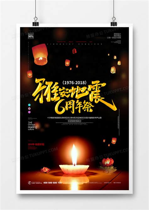 创意雅安地震六周年宣传海报模板设计图片下载_psd格式素材_熊猫办公