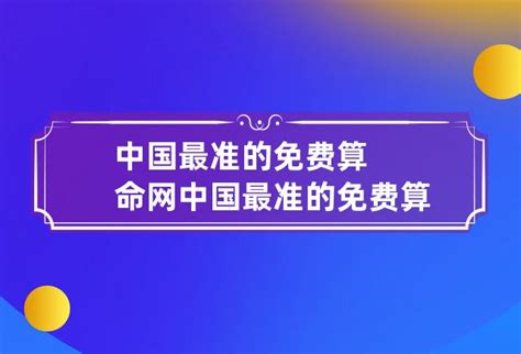 中国最准的免费算命网 中国最准的免费算命网站勉费算卦-起名网
