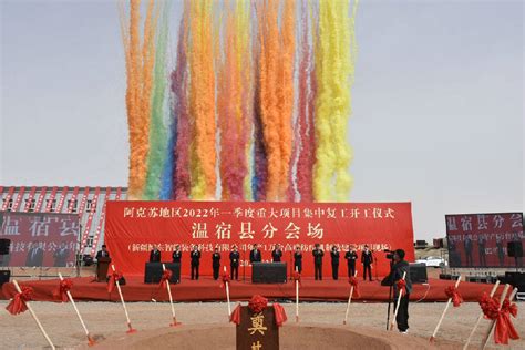 新疆温宿县举行2022年一季度重大项目集中开（复）工仪式_县域经济网