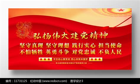 伟大建党精神展板图片下载_红动中国