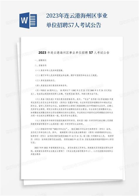 2023年江苏省连云港经济技术开发区招聘事业单位工作人员12人公告