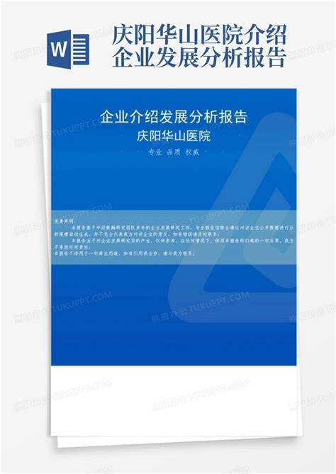 庆阳华山医院介绍企业发展分析报告Word模板下载_编号lanmgaee_熊猫办公