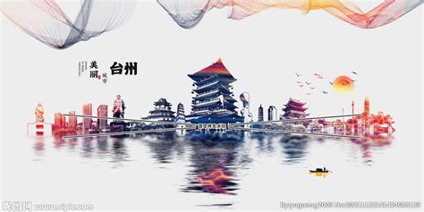 台州海报设计图__海报设计_广告设计_设计图库_昵图网nipic.com