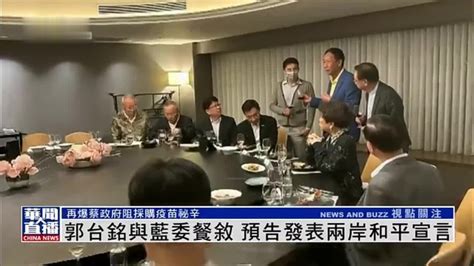 郭台铭与国民党立委餐叙 预告发表两岸和平宣言_凤凰网视频_凤凰网