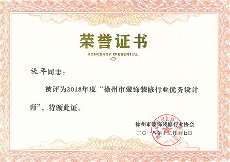 张平同志被评为2018年度‘’徐州市装饰装修行业优秀设计师‘’-企业精英- 正规彩票|网站