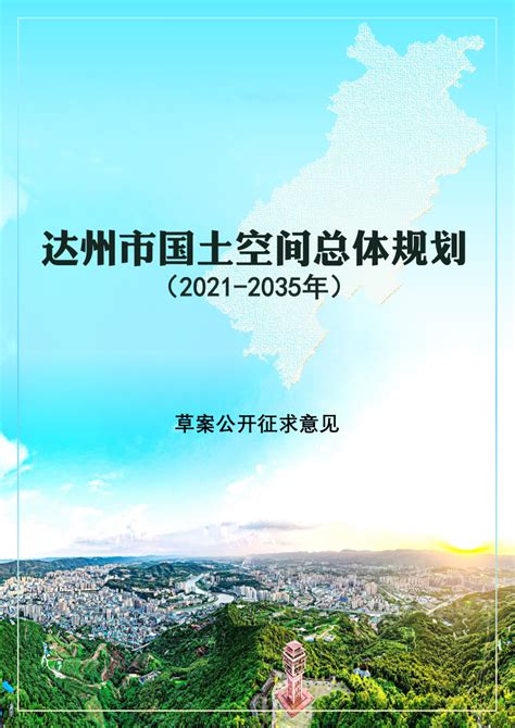 四川省达州市国土空间总体规划 （2021-2035年）.pdf - 国土人