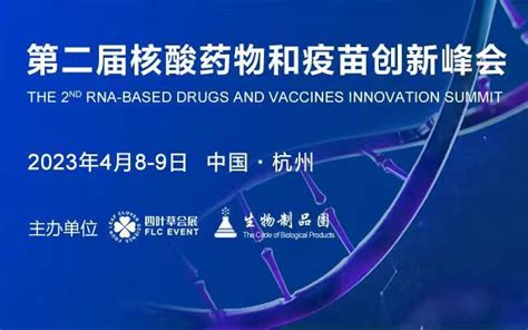 2023年4月8-9日·杭州·第二届核酸药物和疫苗创新峰会 – 肽度TIMEDOO