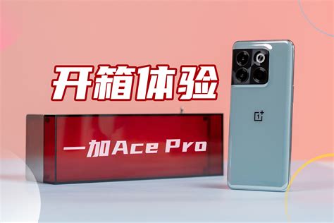 好机推荐:一加Ace2对比一加Ace对比一加Ace Pro/看清升级点/附带具体对比表格_安卓手机_什么值得买