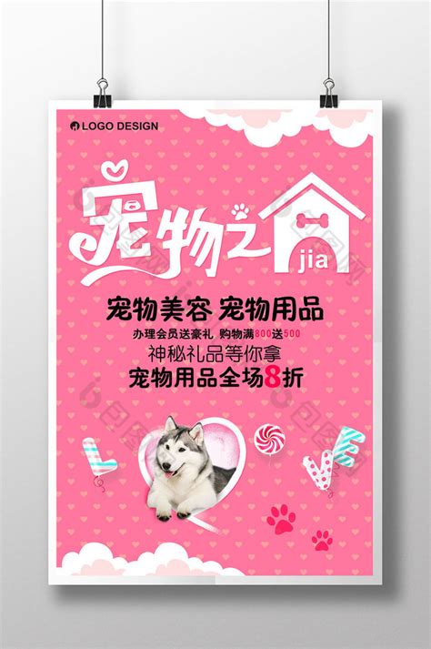 宠物店宣传海报图片_海报_编号11099097_红动中国
