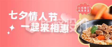 七夕餐饮美食活动优惠简约粉色简约实景公众号首图-比格设计