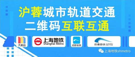 上海成都地铁乘车二维码实现互联互通 - 上海慢慢看