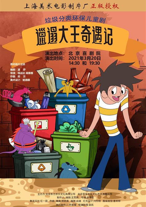 中国经典动画《邋遢大王奇遇记》全新舞台剧版即将上演_行客旅游网