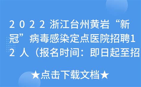 2023浙江台州黄岩“新冠”病毒感染定点医院招聘12人（报名时间：即日起至招满为止）