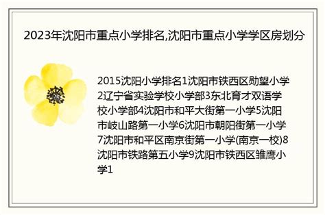 2022年沈阳沈河区教育集团小学学校名单_小升初网