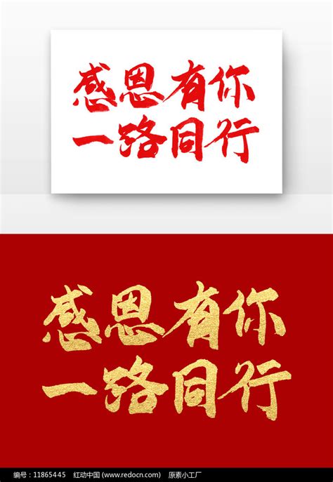 感恩有你一路同行书法字图片下载_红动中国