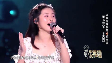 中国好声音（2021）歌曲精选：《下一个天亮》董书含演唱_腾讯视频