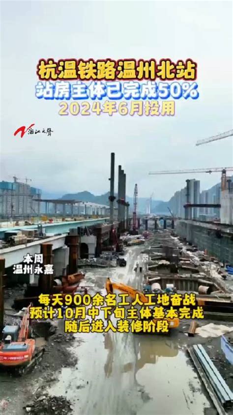 杭温铁路温州北站工程主体结构封顶-新华网