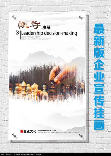 企业文化标语展板领导决策图片_海报_编号3643659_红动中国