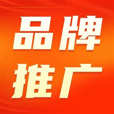 10种提高品牌知名度的营销技术 - 古人云-一个关注华夏国学文化养生的网站