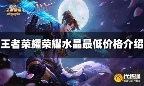 王者荣耀荣耀水晶图片