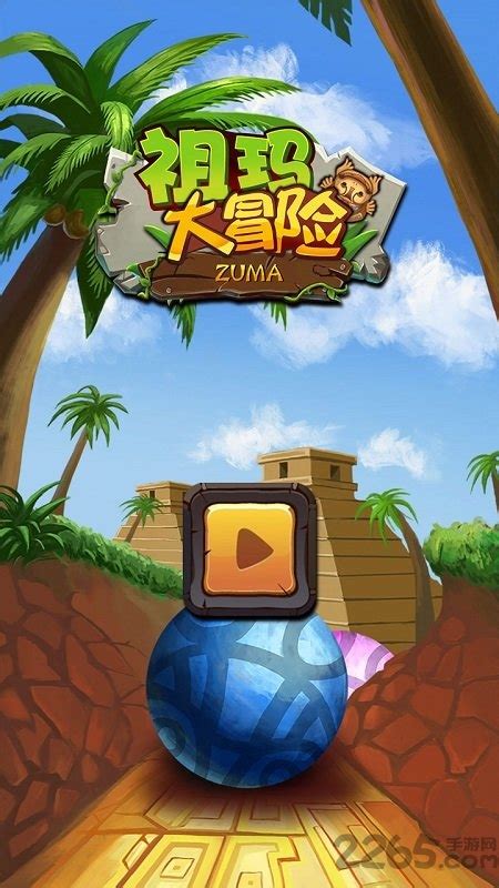 祖玛大冒险中文版下载-祖玛大冒险单机游戏下载v1.0 安卓最新版-2265游戏网