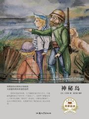 神秘岛((法)儒勒·凡尔纳)全本在线阅读-起点中文网官方正版
