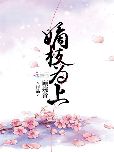 《嫡枝为上》小说在线阅读-起点中文网