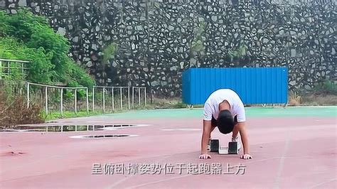 田径训练之100米跑：起跑技术训练_腾讯视频