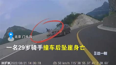 北京29岁骑手山路压弯，撞车后坠崖身亡！后车拍下事故全过程|北京市|身亡|坠崖_新浪新闻