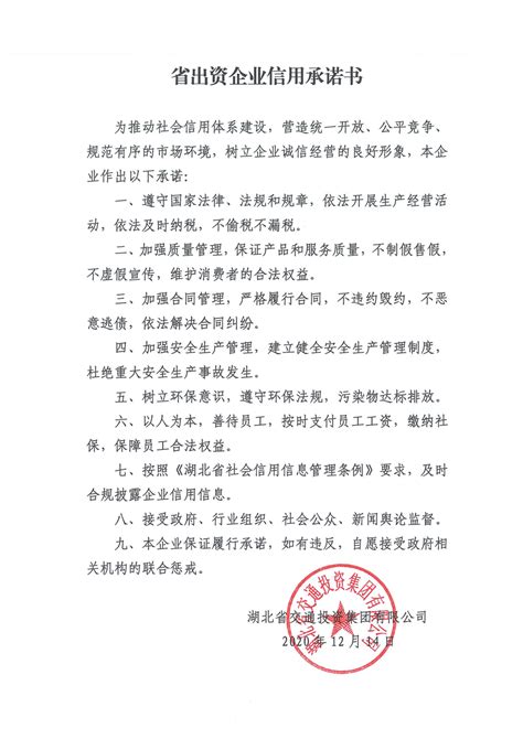 省出资企业信用承诺书_湖北交通投资集团有限公司