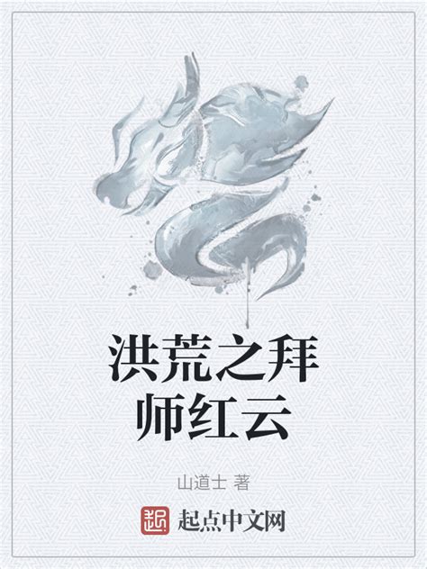《洪荒之拜师红云》小说在线阅读-起点中文网
