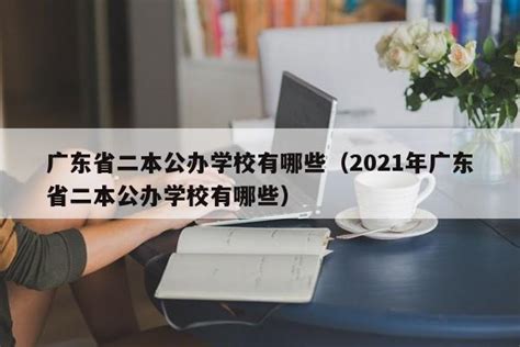 广东省二本公办学校有哪些（2021年广东省二本公办学校有哪些）-昕阳网